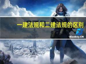 一建法规和二建法规的区别