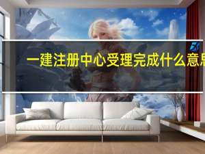 一建注册中心受理完成什么意思
