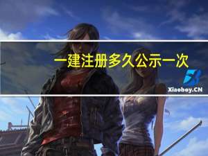 一建注册多久公示一次
