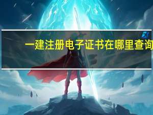 一建注册电子证书在哪里查询