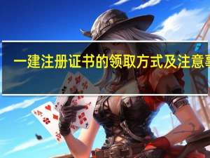 一建注册证书的领取方式及注意事项