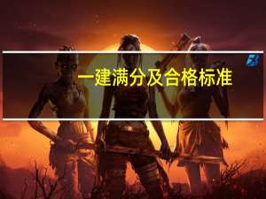 一建满分及合格标准