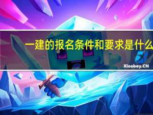 一建的报名条件和要求是什么