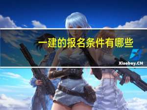 一建的报名条件有哪些？