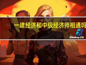 一建经济和中级经济师相通吗