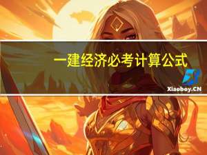 一建经济必考计算公式