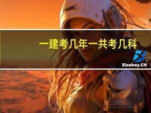 一建考几年一共考几科