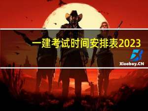 一建考试时间安排表2023