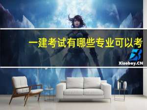 一建考试有哪些专业可以考