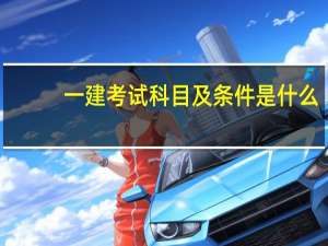一建考试科目及条件是什么