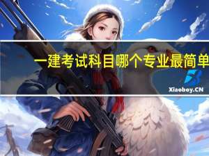 一建考试科目哪个专业最简单