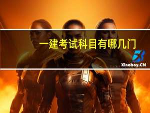 一建考试科目有哪几门