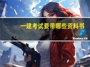 一建考试要带哪些资料书