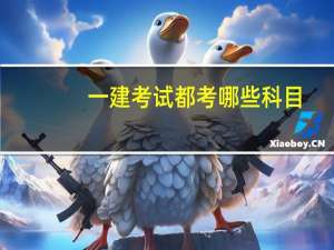 一建考试都考哪些科目