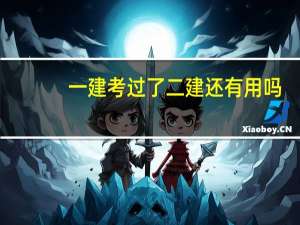 一建考过了二建还有用吗