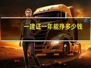 一建证一年能挣多少钱