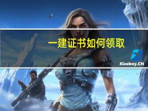 一建证书如何领取