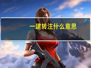 一建转注什么意思