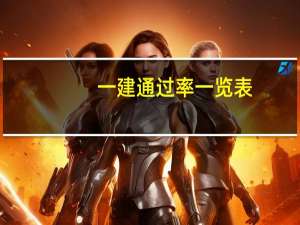 一建通过率一览表