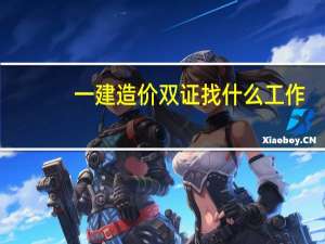 一建造价双证找什么工作