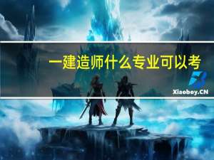 一建造师什么专业可以考