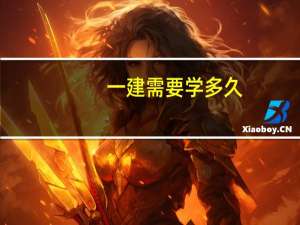 一建需要学多久
