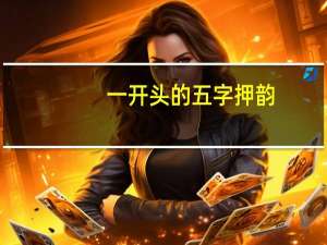 一开头的五字押韵