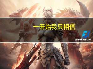 一开始我只相信
