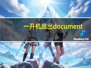 一开机就出 document（documents开机自动打开）