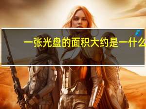 一张光盘的面积大约是一什么