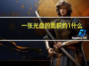 一张光盘的面积约1什么