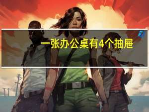 一张办公桌有4个抽屉