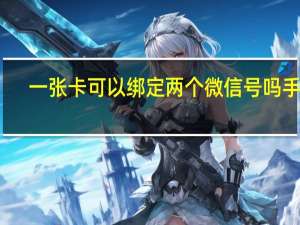一张卡可以绑定两个微信号吗手机