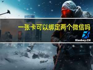 一张卡可以绑定两个微信吗