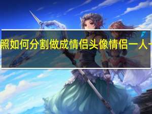 一张合照如何分割做成情侣头像 情侣一人一张分开图片