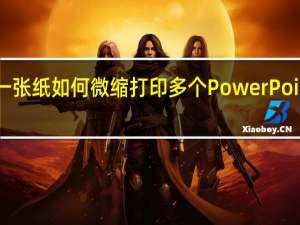 一张纸如何微缩打印多个PowerPoint内容