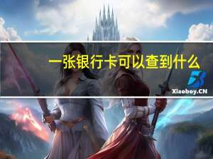一张银行卡可以查到什么