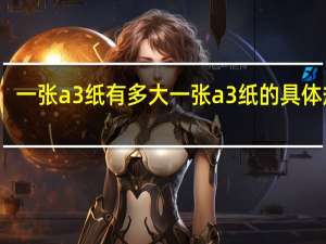 一张a3纸有多大 一张a3纸的具体规格