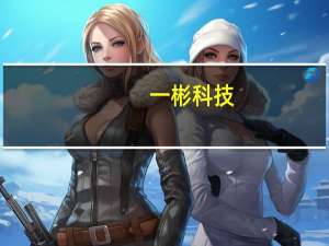一彬科技：拟就公司在长兴经济技术开发区进一步实施发展战略签订《投资协议》