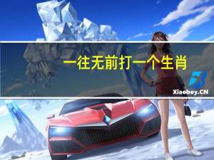 一往无前打一个生肖（一往无前大无畏打一生肖）