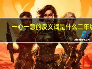 一心一意的反义词是什么 二年级（一心一意的反义词）