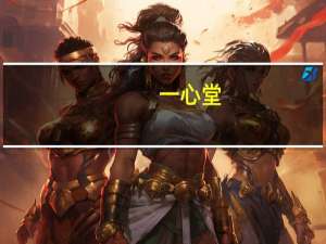 一心堂：子公司拟收购济仁堂27家门店资产及其存货