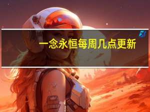 一念永恒每周几点更新