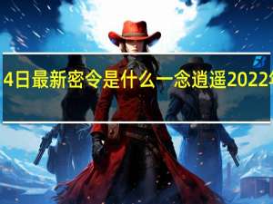 一念逍遥1月4日最新密令是什么 一念逍遥2022年1月4日最新密令