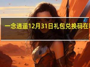 一念逍遥12月31日礼包兑换码在哪领-12月31日礼包兑换码领取