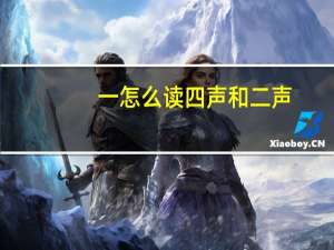 一怎么读四声和二声（一怎么读）