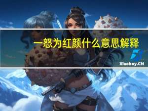 一怒为红颜什么意思解释（一怒为红颜什么意思）