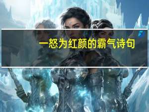 一怒为红颜的霸气诗句