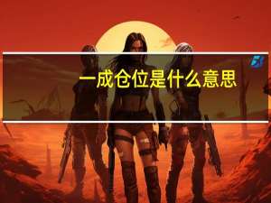 一成仓位是什么意思