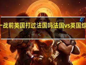 一战前英国打过法国吗 法国vs英国综合国力